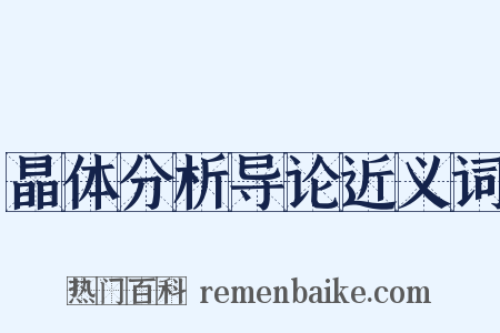 晶体分析导论近义词是什么意思的图片
